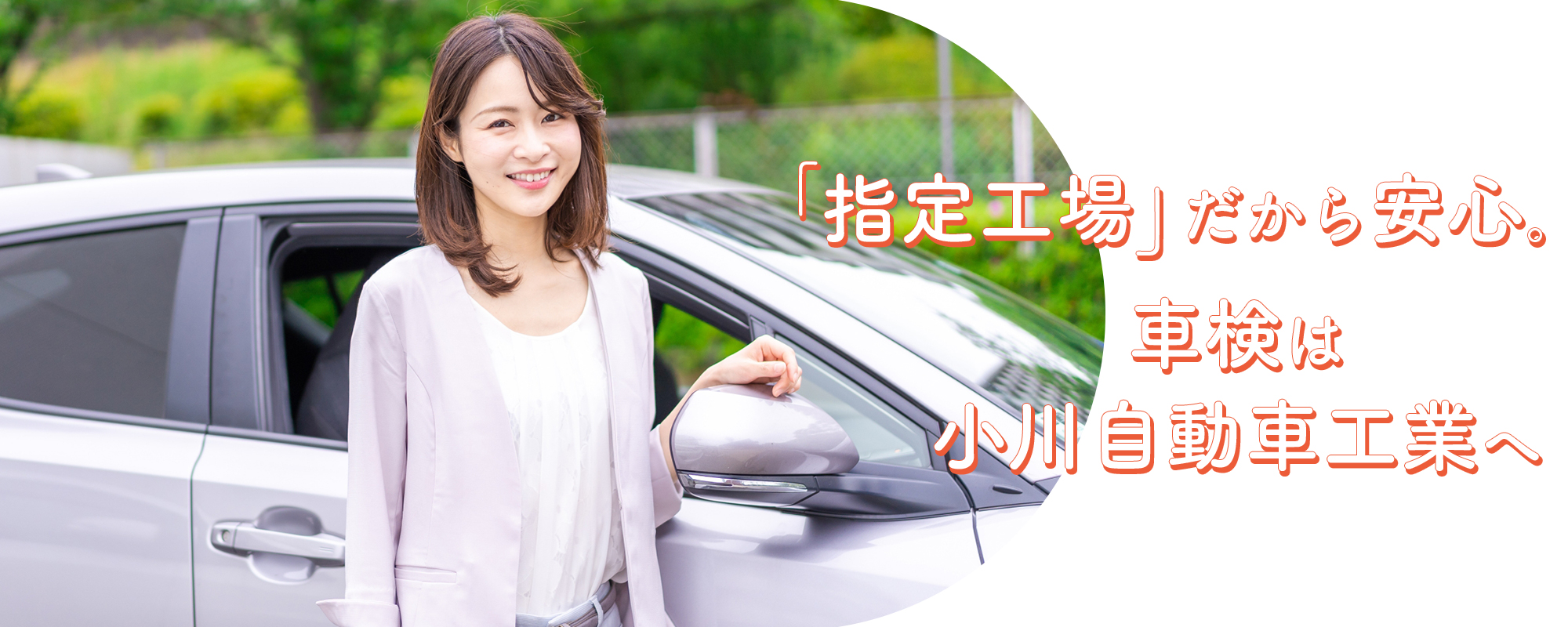 指定工場だから安心。車検は小川自動車工業へ